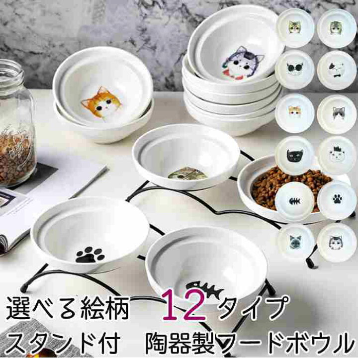 楽天市場 食器 猫 犬 スタンド付き フードボウル ペットボール スタンド 高さがある 傾斜 おしゃれ かわいい 北欧 雑貨 ねこ いぬ 餌 皿 エサ皿 餌入れ 陶器 ペット用食器 食器台 食器スタンド 小型犬 Km537g French French