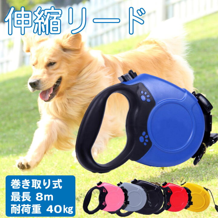 楽天市場 ポイント5倍 犬 リード 8メートル 自動リード 伸縮リード ロングリード 巻き取り式 ドッグリード 犬用リード 長さ8m 自動巻き荷重 40kg 小型犬 中型犬 大型犬 Km522g French French