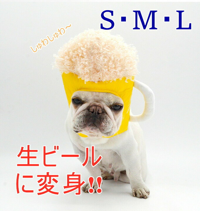 楽天市場 送料無料 被り物 ビール 犬 帽子 超小型犬 小型犬 中型犬 大型犬 かわいい 変身 コスプレ 仮装 パーティー イベント インスタ映え カラフル フレンチブルドッグ ペット用 Km507g French French
