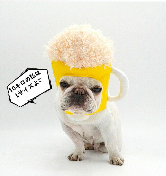 楽天市場 送料無料 被り物 ビール 犬 帽子 超小型犬 小型犬 中型犬 大型犬 かわいい 変身 コスプレ 仮装 パーティー イベント インスタ映え カラフル フレンチブルドッグ ペット用 Km507g French French