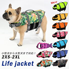 【土日祝も毎日配送！】新色追加 犬 ライフジャケット 犬用 ドッグ ペット 安全 安心 超小型犬 小型犬 中型犬 大型犬 XS S M L XL 水遊び プール 海 川遊び SUP サップ救命胴衣 KM514G