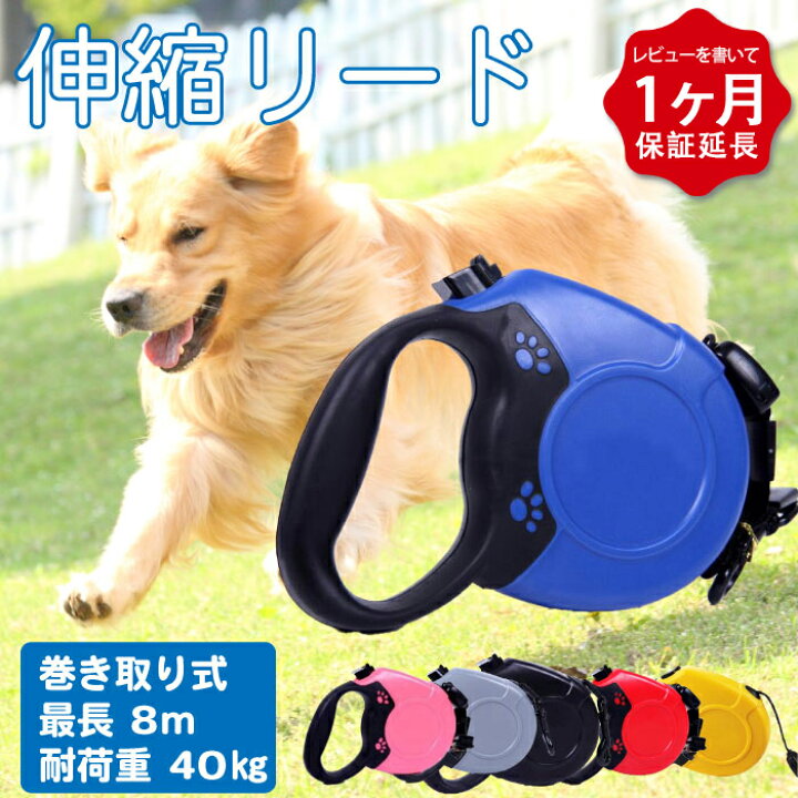 楽天市場 レビュー特典 延長保証 犬 リード 8メートル 自動リード 伸縮リード ロングリード 巻き取り式 ドッグリード 犬用リード 長さ8m 自動巻き荷重 40kg 小型犬 中型犬 大型犬 売れ筋 Km522g French French