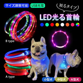 犬 LEDライト光る首輪 USB充電 生活防水 長さ調整可能 首輪 犬用 ペット ペット用品 軽量 ドッグ用品 フレンチブルドック 大型犬 中型犬 小型犬 35cm/50cm/70cm 【イチオシ！】KM525G