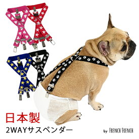 NEW 日本製 犬用サスペンダー サスペンダー プリント柄 高品質 金属クリップ おむつ マナー ハート 星 スター ピンク かわいい 犬 猫 調整可能 カット可能 ずれにくい フレブル 2点留め 3点留め 2WAY マナーパンツ スチールクリップ 天然ゴム 【KM552G / 強力ゴム・幅2.5cm】