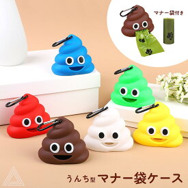 【カラー追加】マナーケース マナー袋ケース うんち型 マナー袋付き かわいい ペット 犬 うんち 袋 排泄便 うんち処理 便利 軽量 手提げポリ袋 処理袋 トイレ プレゼント 携帯ゴミ袋 フン取り エチケット ブラウン ブルー イエロー レッド グリーン ホワイト KM748G