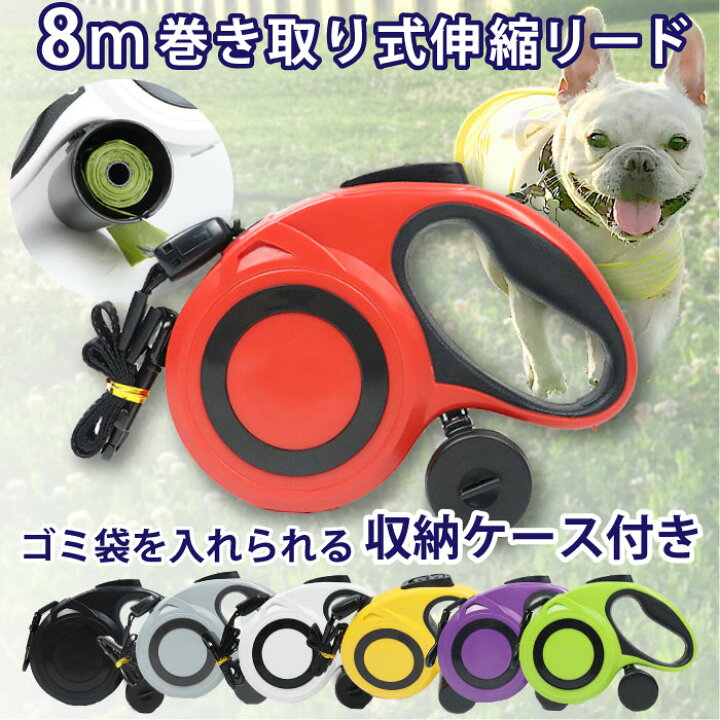 楽天市場 犬 リード 8メートル 伸縮リード うんち袋 収納 エチケット袋 ケース ロングリード 巻き取り式 ドッグリード 犬用リード 長さ8m 自動巻き荷重 40kg 小型犬 中型犬 大型犬 Km663g French French