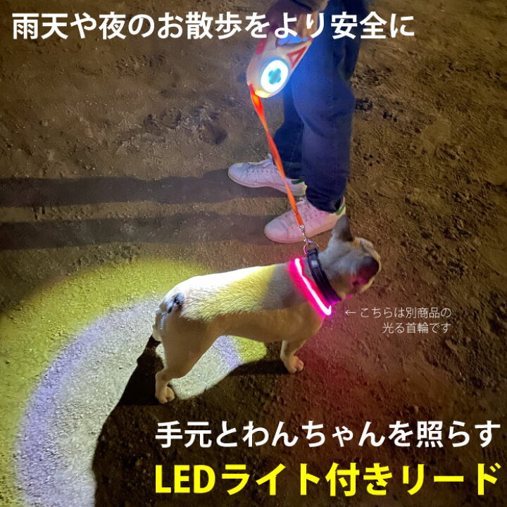 楽天市場 犬 リード Led ライト付き 5メートル 伸縮リード 懐中電灯 ロングリード 巻き取り式 ドッグリード 犬用リード 自動巻き 荷重30kg 小型犬 中型犬 大型犬 Km665g French French