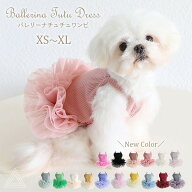 【新色追加】犬服 バレリーナチュチュワンピ ワンピース 16色 ドレス フレンチブルドック フレブル チワ…