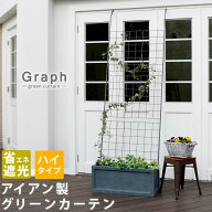 住まいスタイル アイアン製グリーンカーテン グラフ【送料無料 フェンス アイアン グリーンカーテン ゴー…