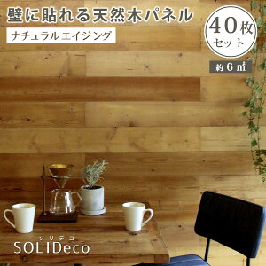 住まいスタイル SOLIDECO 壁に貼れる天然木パネル 40枚組(約6m2)【送料無料 壁パネル ウォールパネル ウッドパネル DIY 壁紙】