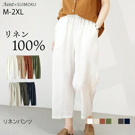 リネン100％ リネンパンツ 麻 リネン パンツ 8分丈 レディース 麻パンツ 無地 おしゃれ 体型カバー カジュアル 着回し ゆったり ウエストゴム シンプル 春 夏 秋 涼しい 天然素材 定番 ナチュラル 5682369 スイモク【水沐良品】
