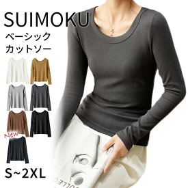 【スイモク 正規品】新色 uネック tシャツ 深め レディース 長袖 カジュアル ロンT カットソー 秋冬 冬 きれいめ ルームウエア オシャレ 無地 女性用 肌着 重ね着 綿 大きいサイズ 着回し ブラック ホワイト キャラメル ブラウン 5683038【水沐良品】 SUIMOKU