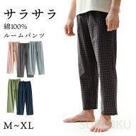 綿100％ ルームパンツ レディース メンズ パジャマ チェック柄 サラサラ 春 夏 綿 コットン ロング丈 9分…