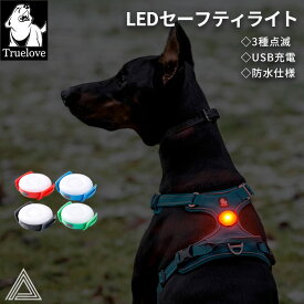 Truelove LEDセーフティーライト USB充電 防水 夜間散歩 首輪取り付け可能 安全基準クリア 犬 超小型犬 小型犬 中型犬 大型犬 おしゃれ カラフル ペット用 TLD19103