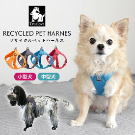 【Truelove】 犬 リサイクルペットハーネス ソフトハーネス 胴輪 ECO 小型犬 中型犬 おしゃれ しっかり 安全 デニム風 丈夫 快適 フィット感 反射素材 かわいい カラフル 夜間安全 定番 優しい 痛くない フレンチブルドッグ フレブル TLH3012