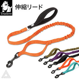 【Truelove】 サブハンドル付き伸縮リード クッションリード クッションコード バンジーリード 負担軽減 ネオプレンハンドル 犬 高機能素材 小型犬 中型犬 大型犬 おしゃれ しっかり 安全 5色 カラフル 優しい 痛くない フレンチブルドッグ TLL2281