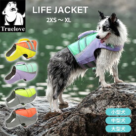 【新色追加】Truelove 犬 ライフジャケット ハンドル付き リードフック有り 高品質 フロート 小型犬 中型犬 大型犬 SUP カヌー 海 川遊び 丈夫 TL-GEAR ネオングリーン ネオンオレンジ ボーダーコリー ゴールデンレトリーバー TLY1951