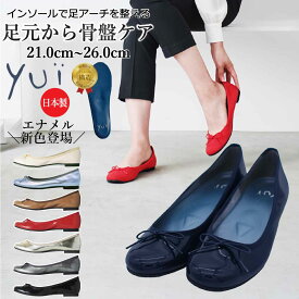 ＼楽天1位！／靴 妊婦 バレエシューズ エナメル 日本製 ぺたんこ ラウンド 骨盤ケアシューズyui リボン パンプス マタニティ 21.0cm~26.0cm シューズ 抗菌 おしゃれ やわらかい 黒 赤 ゴールド シルバー ネイビー ユイ 卒業式 卒園式 入学式 入園式
