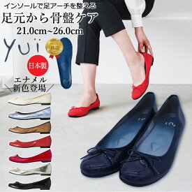 【楽天1位】 靴 妊婦 バレエシューズ エナメル 日本製 ぺたんこ ラウンド 骨盤ケアシューズyui リボン パンプス マタニティ 21.0cm~26.0cm シューズ 抗菌 おしゃれ やわらかい 黒 赤 ゴールド シルバー ネイビー ユイ 卒業式 卒園式 入学式 入園式