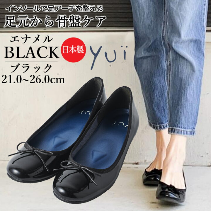 楽天市場 靴 妊婦 バレエシューズ エナメル 黒 ぺたんこ ラウンド 日本製 骨盤ケアシューズyui リボン パンプス 痛くない フラット シューズ ローヒール 姿勢 マタニティ 21 0cm 26 0cm インソール 抗菌 消臭 小さいサイズ 大きいサイズ 結婚式 ユイ 卒業式 入園式 入学