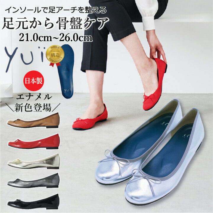 楽天市場 待望の新色登場 靴 妊婦 バレエシューズ エナメル ぺたんこ ラウンド 日本製 骨盤ケアシューズyui リボン パンプス マタニティ 21 0cm 26 0cm シューズ 抗菌 おしゃれ 小さいサイズ 大きいサイズ 黒 赤 ゴールド シルバー キャメル ユイ 卒園式 卒業式