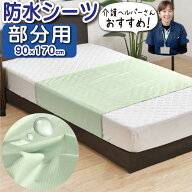 防水シーツ 部分用 90×170cm 介護 シーツ 防水 横シーツ シングル 介護ヘルパーさんお勧め 入院 ニット …