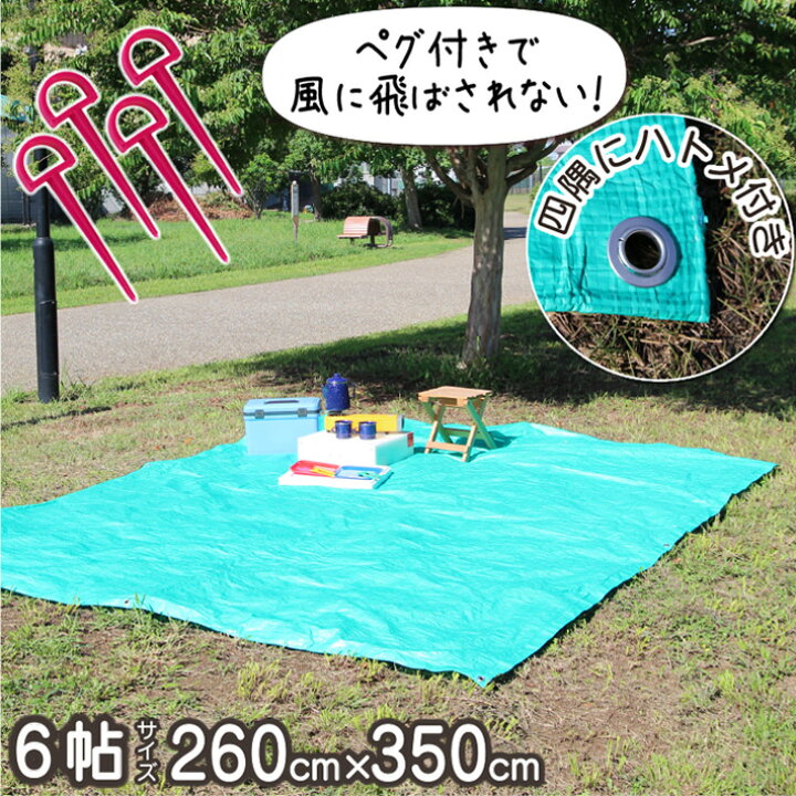 楽天市場】レジャーシート 特大 大判 大きい 260 × 350 cm 6~9人 ペグ 