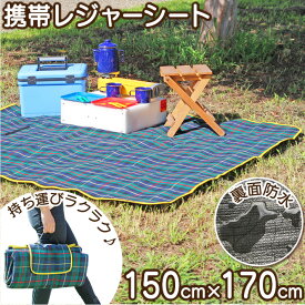 レジャーシート 厚手 大きい 子供 遠足 大きい 大判 150x170cm　4~5人 花見 お花見 アウトドア レジャー ピクニック キャンプ BBQ 運動会 折りたたみ　コンパクト 持ち運び 持ち手 取手 おしゃれ M−L　ふわふわ レジャーマット　大 チェック柄 マット シート