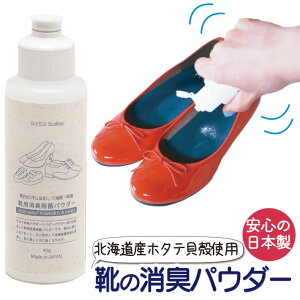 【DEAL】靴 消臭 粉 スニーカー 匂い 匂い消し 臭い 日本製 靴の臭い 足の臭い 除菌 消臭パウダー フットケア 対策 SUISUI Scallop 靴用 消臭除菌パウダー 北海道産 ホタテ貝殻焼成パウダー 使用 40