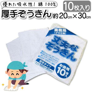 ぞうきん 雑巾 10枚組 白 20×30 学校 厚手 無地 業務用 大掃除 掃除 ダスター 布巾 綿100% 丈夫なぞうきん タオルぞうきん 重さ50g 室内 床 水拭き 乾拭き 入学準備 入園準備 新学期