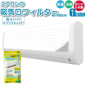 エアコン フィルター 40×80cm 1枚入り 花粉対策 抗菌 ホコリ ハウスダスト ダニ 消臭 制菌 日本製 ネコポス エアコンフィルター 花粉 掃除 アレルギー対策 家庭用エアコン向け 集塵 防汚 ウイルス 光触媒 赤ちゃん 子供 極細繊維 貼るだけ 1000円 ポッキリ