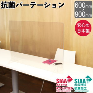 抗菌 パーテーション 日本製 幅600×高さ900mm 抗ウィルス 衝立 パネル 透明 RIKEGUARD リケガード アクリル板 オフィス 店舗 居酒屋 飲食店 飲み会 レストラン 受付 間仕切り 仕切り板 ウイルス