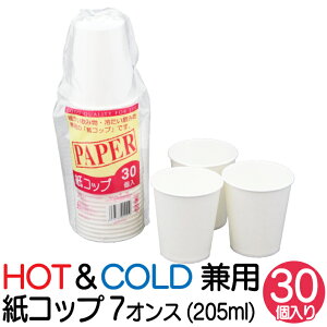 紙コップ 7オンス 30個 バージンパルプ 白 ホワイト 無地 使い捨て コーヒーマシン お茶 ウォーターサーバー 飲み物 コップ 紙カップ 使い捨てカップ うがい 試飲 試食 定番 テイクアウト ア