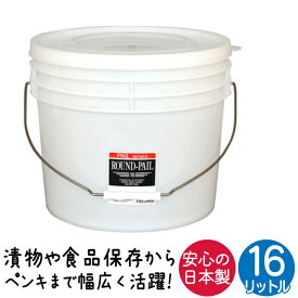 バケツ フタ付 密封 保管 保存 日本製 16L ラウンド 漬物 保存食 ペンキ 塗料 おむつ 粘土 白 作業 保存容器 臭い フードストッカー 蓋 ふた ばけつ ラウンドペール