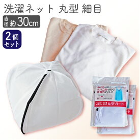 【2個セット】 洗濯ネット セーター ニット デリケート洗い シャツ ブラ キャミソール 下着 ランジェリー 丸型 立体 細目 メッシュ 直径30cm 送料無料 ネコポス メッシュ 紐付き 洗濯物 デリケート洗い 型崩れ 絡まり 糸くず 毛羽立ち 防止　1000円 ポッキリ 便利グッズ