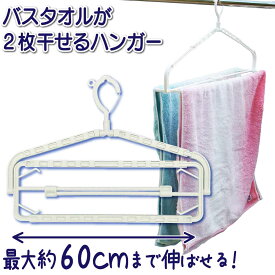 バスタオル ハンガー 乾きやすい 2枚干し 折りたたみ バスタオル干し 洗濯機 伸縮バスタオルハンガー 洗濯 トレーナー スエット 早く乾く 幅広 コンパクト