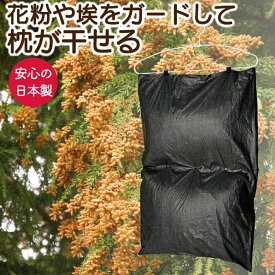 枕 まくら 枕干し まくら干し 枕干し袋 花粉 花粉ガード ダニ 日本製 送料無料 ネコポス 花粉防止 タイベック クッション・枕干し袋 黄砂 ホコリクッション ぬいぐるみ 干し ふかふか ハンガー取り付けタイプ 物干し 乾燥 フォーラル