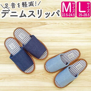 スリッパ デニム ルームシューズ おしゃれ M L ブルー ネイビー 静音 静か 大きいサイズ 女性用 男性用 22.5 23 24 25 26 27 28 28.5cm 前開き 家族 カップル お客様用 来客用 ギフト プレゼント