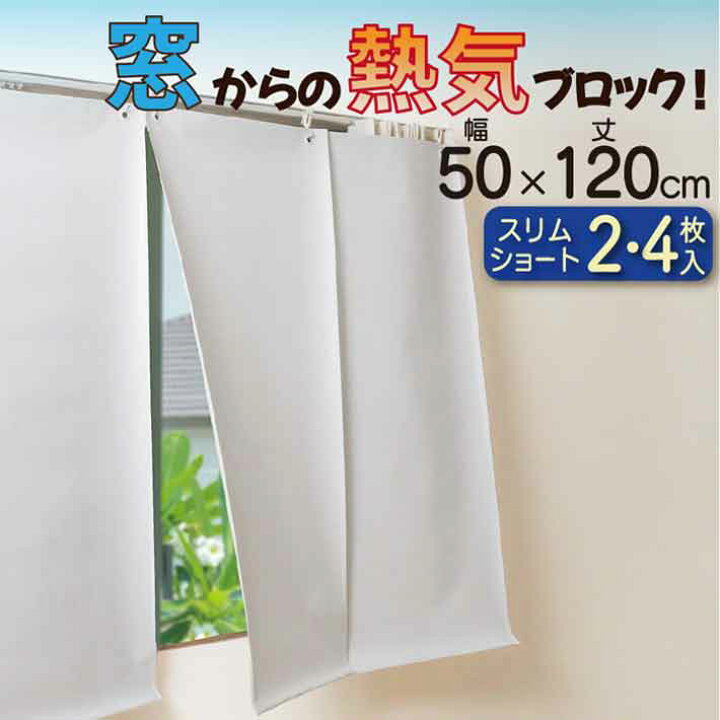 楽天市場】窓 暑さ対策 幅50X丈120cm 2枚 4枚 冷房 エアコン 遮熱 