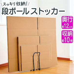 ダンボールストッカー 段ボール スリム コンパクト 段ボールストッカー 段ボール収納 紙袋 保管 ストッカー ラック 軽量 軽い シンプル 黒 ブラック 省スペース 段ボール立て