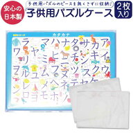 【楽天1位】 パズル 収納 ケース 幼児 こども用 収納ケース 2枚セット 日本製 縦37.5cm×横25cm〜26cm対…