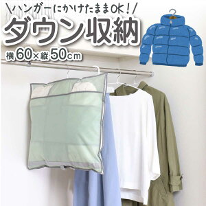 ダウンジャケット 圧縮 吊るせる 吊り下げ 不織布 収納袋 ダウンジャケット収納袋 圧縮袋 旅行 ホコリよけ クローゼット整理 押し入れ ハンガー 洋服 衣類 収納 収納用品 ダウン アウター 保