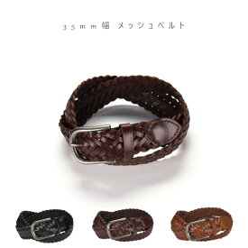 35mm メッシュベルト 編み込みベルト ベルト 革 本革 牛革 スーツ 人気 レディースベルト レザー ladys mens belt レディース メンズ 編み込み braided ユニセックス 男女兼用 ビジネス コーデ おすすめ 長さ 長節 太