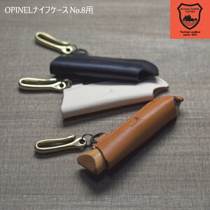 栃木レザー 姫路レザー OPINEL ナイフケース No.8用 オピネル ナイフ ケース #8 フック付き アウトドア レザーカバー レザーケース 持ち運び 革 本革 男女兼用 レザー 牛革 cow オピネルナイフ プ