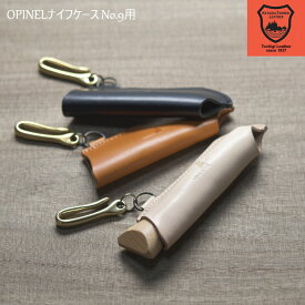 栃木レザー 姫路レザー OPINEL ナイフケース No.9用 オピネル ナイフ ケース #9 フック付き アウトドア レザーカバー レザーケース 持ち運び 革 本革 男女兼用 レザー 牛革 cow オピネルナイフ プレゼント ギフト 日本製 オーガニック 真鍮製フック