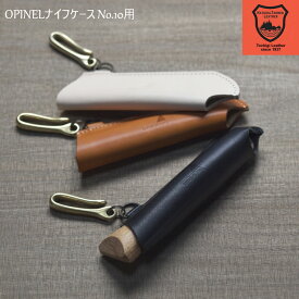 栃木レザー 姫路レザー OPINEL ナイフケース No.10用 オピネル ナイフ ケース #10 フック付き アウトドア レザーカバー レザーケース 持ち運び 革 本革 男女兼用 レザー 牛革 cow オピネルナイフ プレゼント ギフト 日本製 オーガニック 真鍮製フック