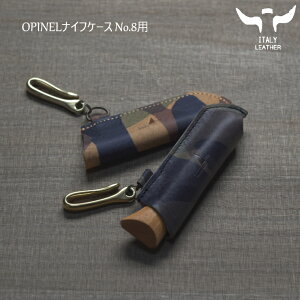 イタリアンレザー OPINEL ナイフケース No.8用 オピネル ナイフ ケース #8 フック付き アウトドア レザーカバー レザーケース 持ち運び 革 本革 男女兼用 レザー 牛革 cow オピネルナイフ プレゼ