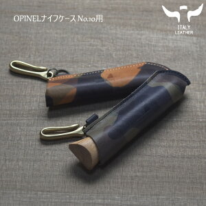 イタリアンレザー OPINEL ナイフケース No.10用 オピネル ナイフ ケース #10フック付き アウトドア レザーカバー レザーケース 持ち運び 革 本革 男女兼用 レザー 牛革 cow オピネルナイフ プレゼ