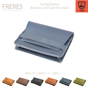 【栃木レザー/名刺ケース(前刺し)】 革 本革 レディース メンズ 男女兼用 レザー 牛革 cow ユニセックス カードケース CASE PURSE 栃木レザー カード入れ ジーンズ ビジネス
