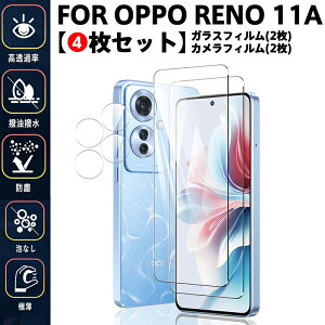 【4枚セット】 OPPO Reno11 A ガラスフィルム 2+2枚セット OPPO Reno11 A 保護フィルム 指紋防止/高透過率/ケース対応/泡なし施工 極薄設計でタッチ感快適 日常防塵・汚れ対策に最適 飛散防止 自動吸